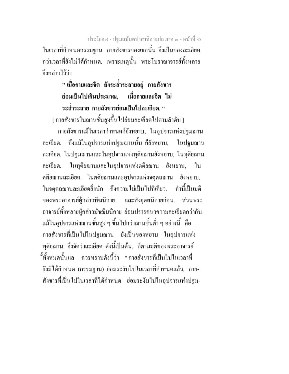 กายส่งบารในกรรมฐาน ปฐมสมันตปาสาทิกา ภาค 3 หน้า 36