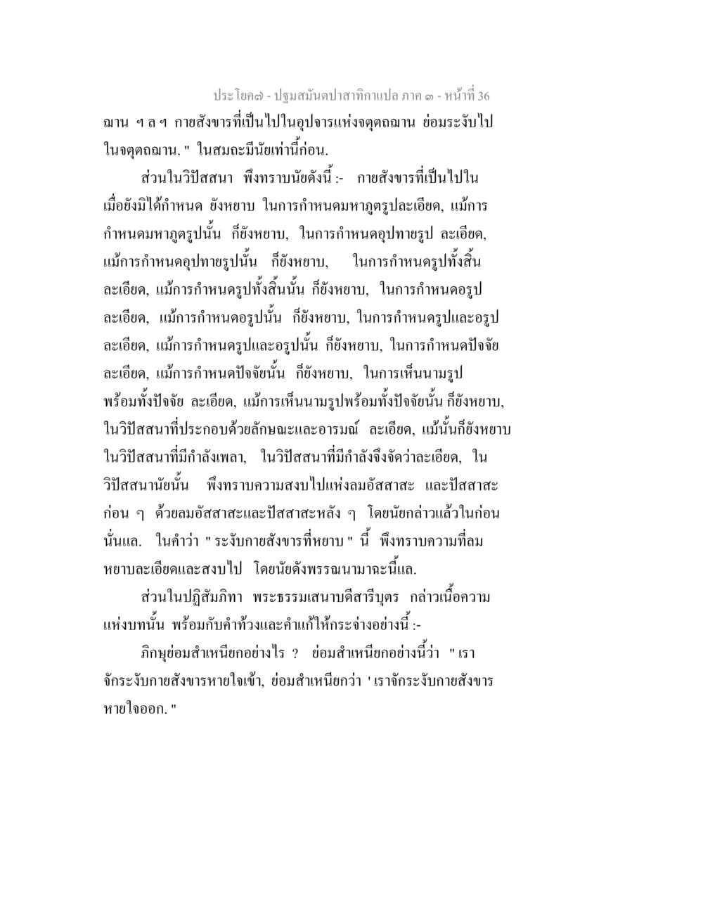 การส่งข่าวในอุปราศแห่งจุดถอดาน ปฐมสมันตปาสาทิกา ภาค 3 หน้า 37