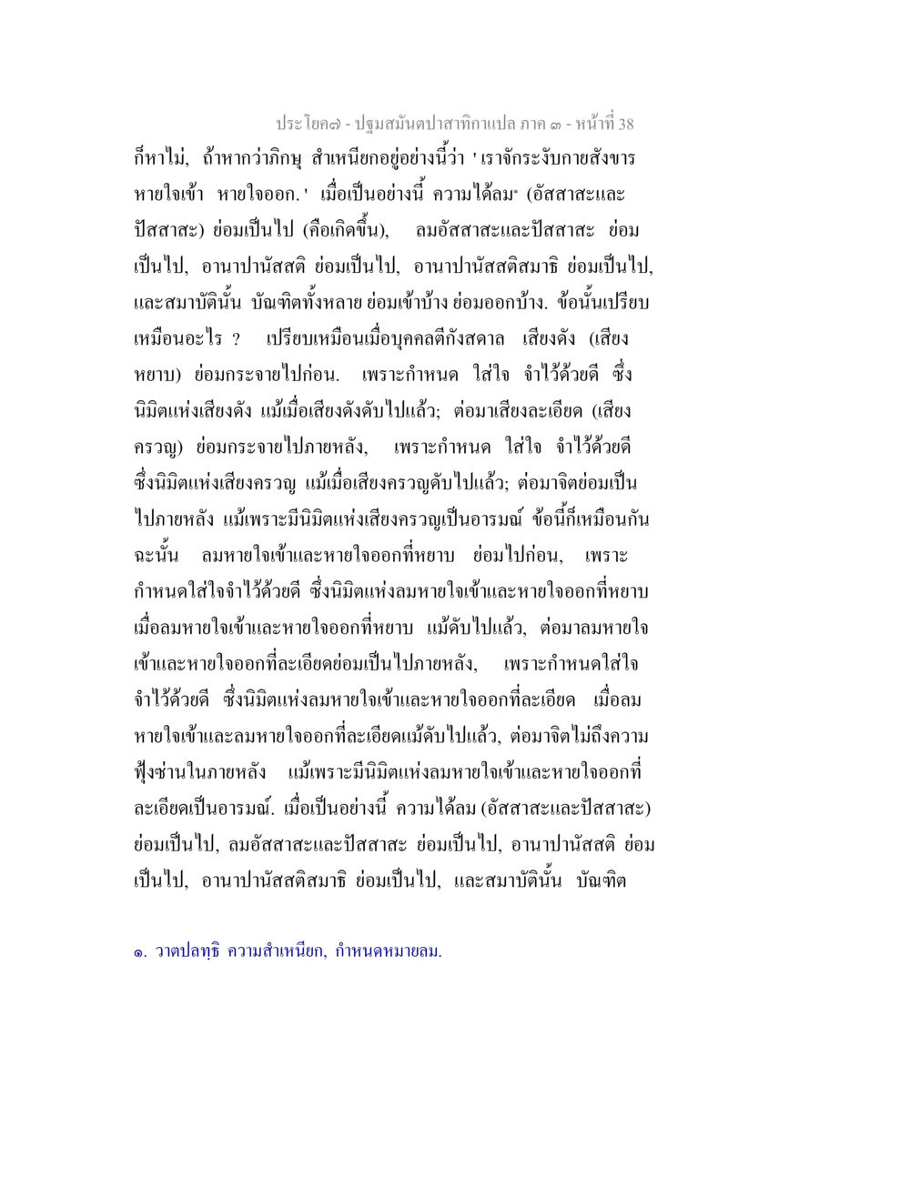 การปฏิบัติอานาปานสติในปฐมสมุนไพร ปฐมสมันตปาสาทิกา ภาค 3 หน้า 39