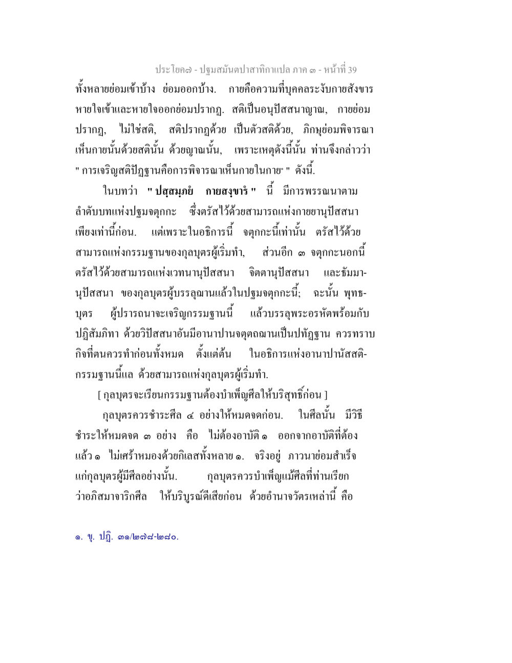 การเจริญสติปฏิฐานในปฐมสงฆ์ ปฐมสมันตปาสาทิกา ภาค 3 หน้า 40