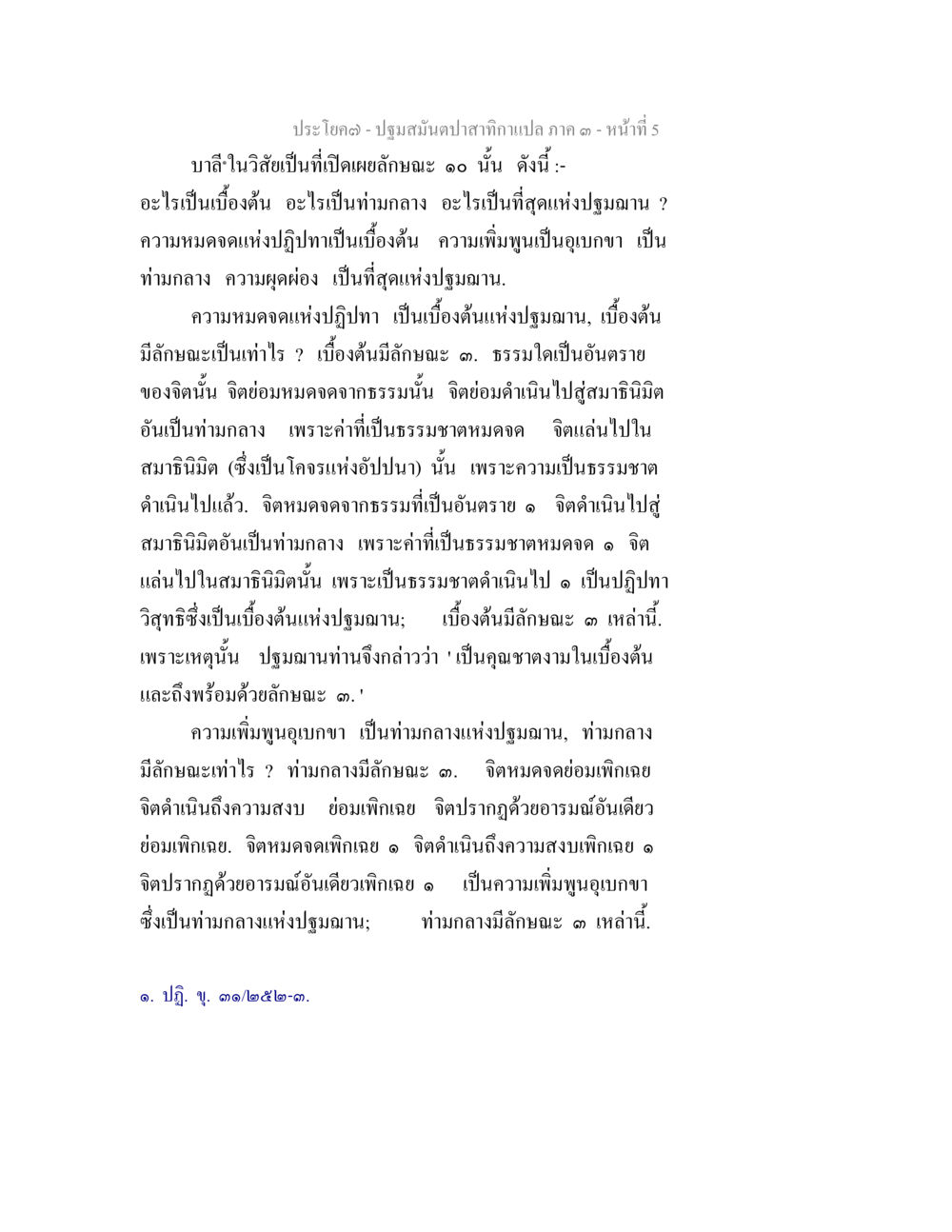 ความลึกซึ้งแห่งปฐมฺมน ปฐมสมันตปาสาทิกา ภาค 3 หน้า 5