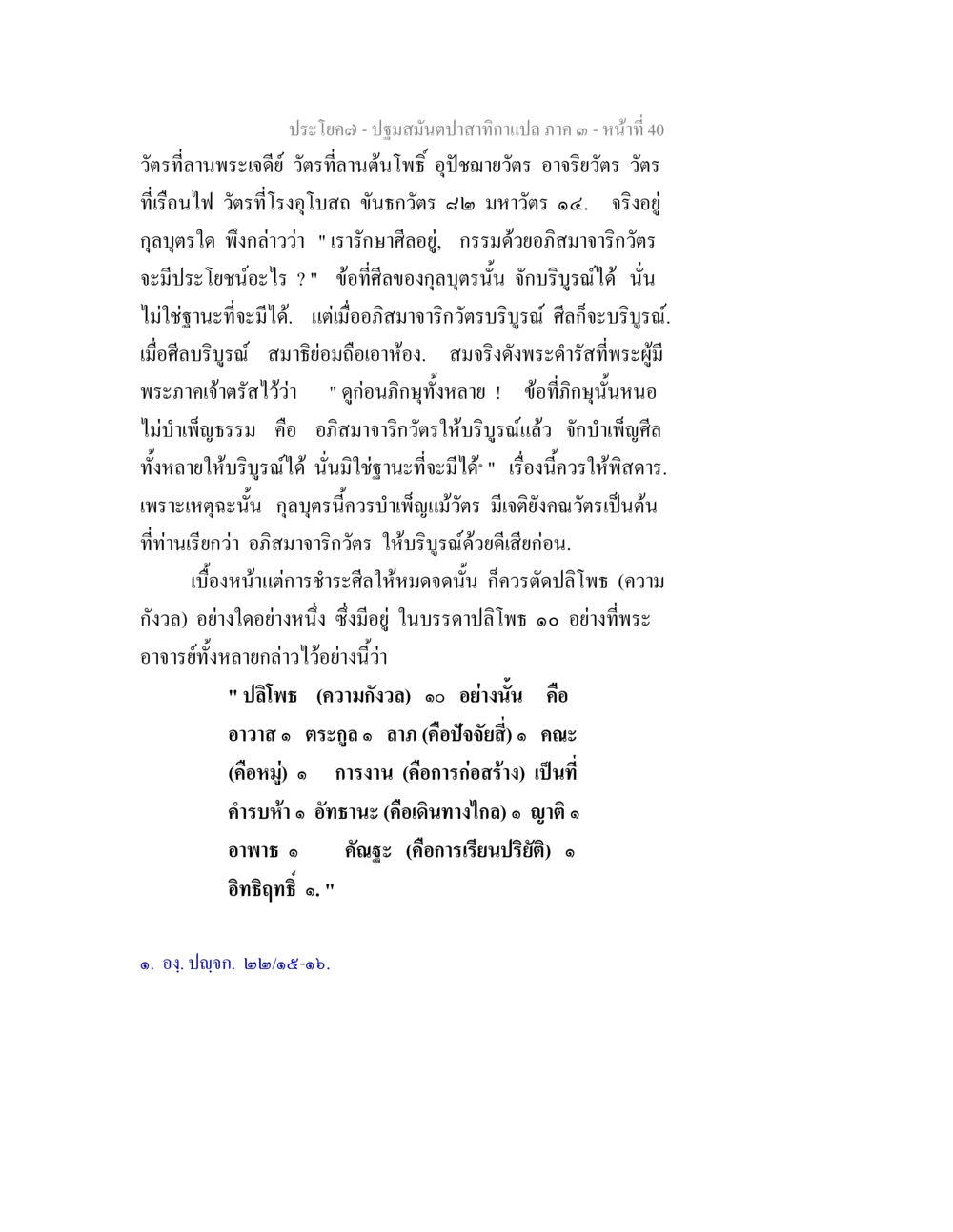 ความคิดในศิลธรรมและวัด ปฐมสมันตปาสาทิกา ภาค 3 หน้า 41
