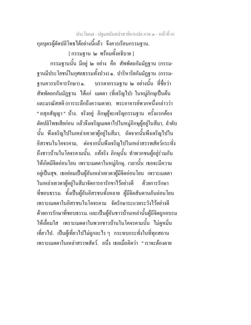 ปฐมสมันตปสาทิกา ภาค ๓ - ธรรมฐานและวิธีเจริญเมตตา ปฐมสมันตปาสาทิกา ภาค 3 หน้า 42