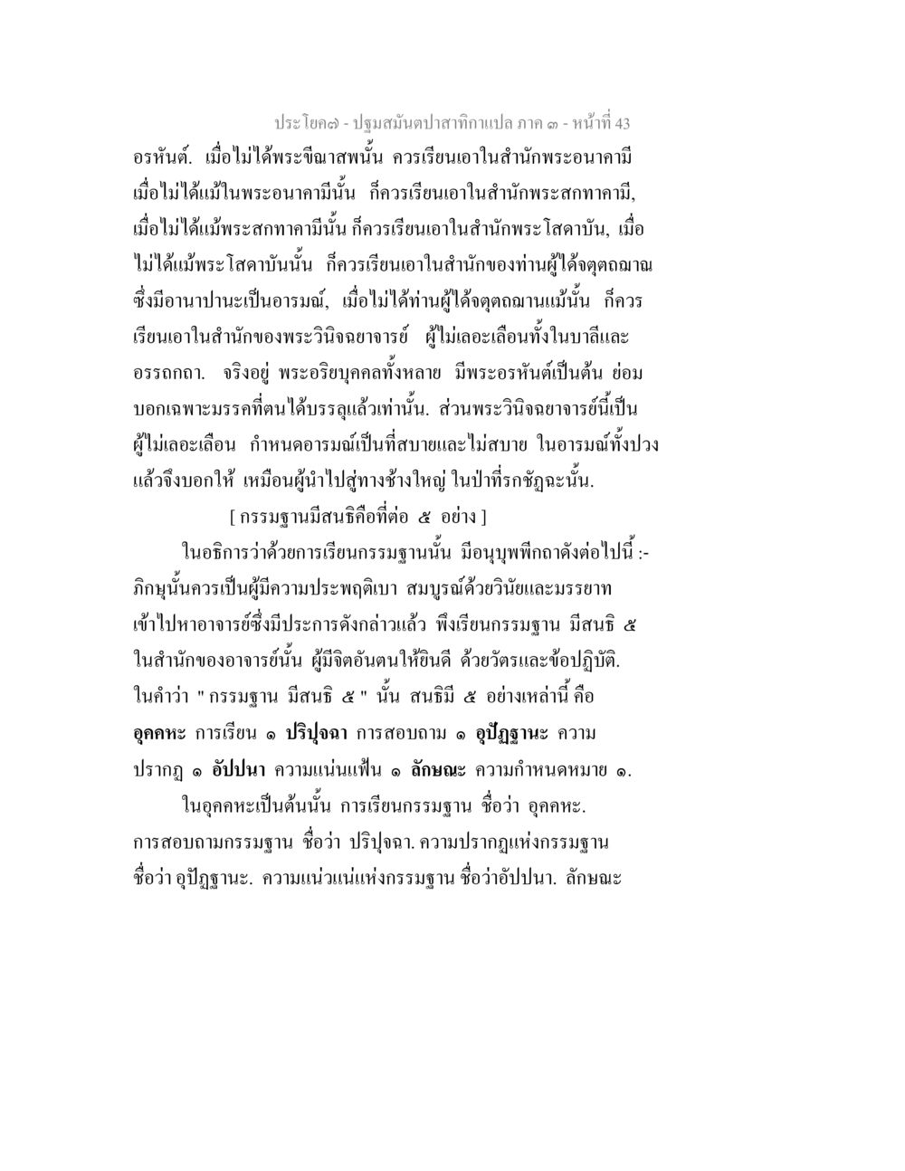 การเรียนกรรมฐานในพระพุทธศาสนา ปฐมสมันตปาสาทิกา ภาค 3 หน้า 44