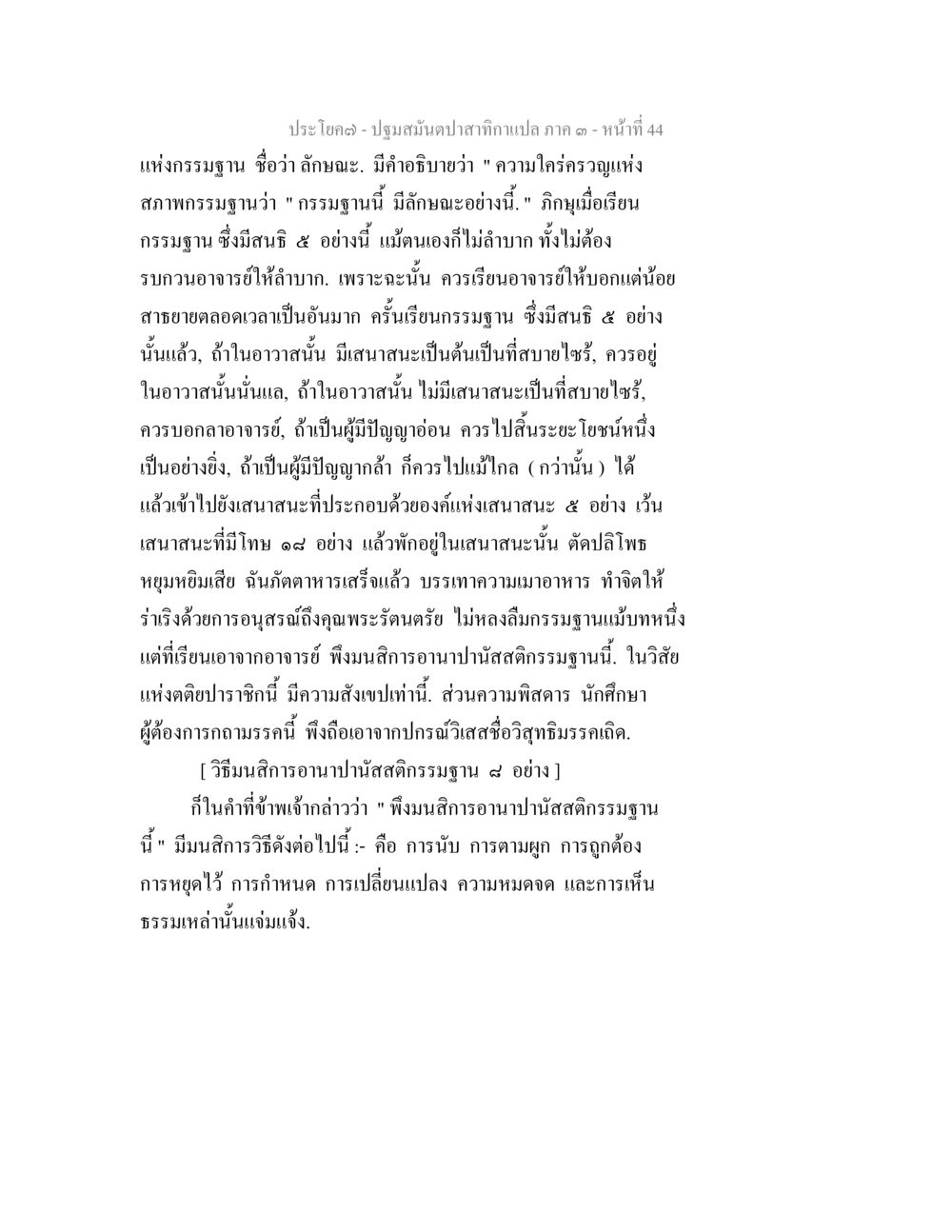 การเรียนรู้กรรมฐานในพระพุทธศาสนา ปฐมสมันตปาสาทิกา ภาค 3 หน้า 45