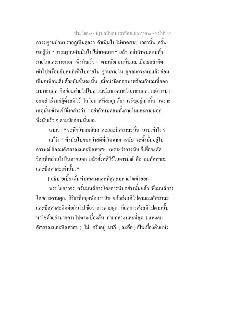 การปฏิบัติกรรมฐานผ่านการนับลมหายใจ ปฐมสมันตปาสาทิกา ภาค 3 หน้า 48