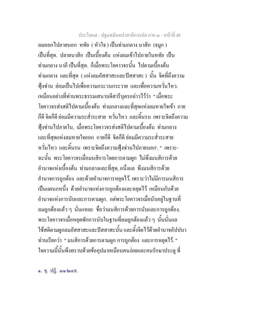 การฝึกจิตและการหายใจในโยคะ ปฐมสมันตปาสาทิกา ภาค 3 หน้า 49