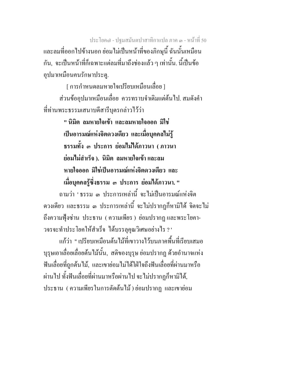 การกำหนดลมหายใจและการพัฒนาจิต ปฐมสมันตปาสาทิกา ภาค 3 หน้า 51