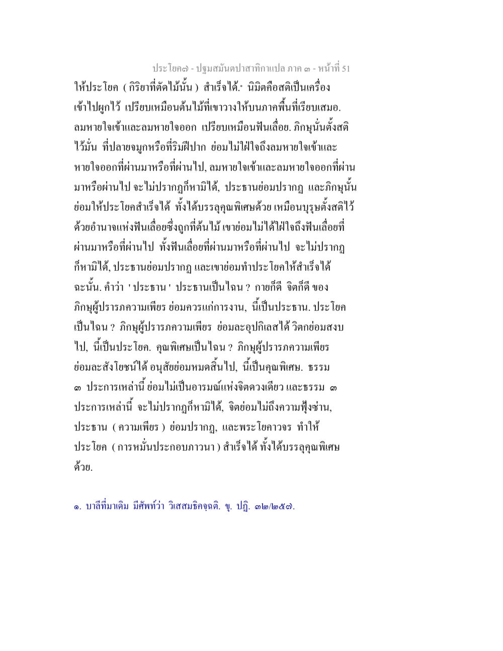 ความหมายและความสำคัญของประโยคในธรรม ปฐมสมันตปาสาทิกา ภาค 3 หน้า 52