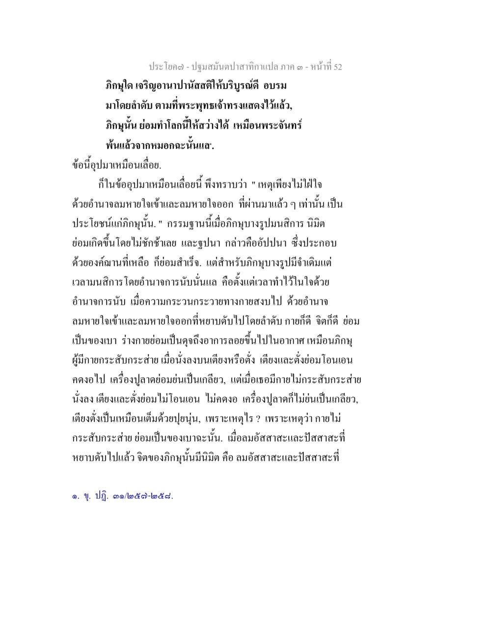 การเจริญอาบาปัสสติและการทำจิตให้บริสุทธิ์ ปฐมสมันตปาสาทิกา ภาค 3 หน้า 53