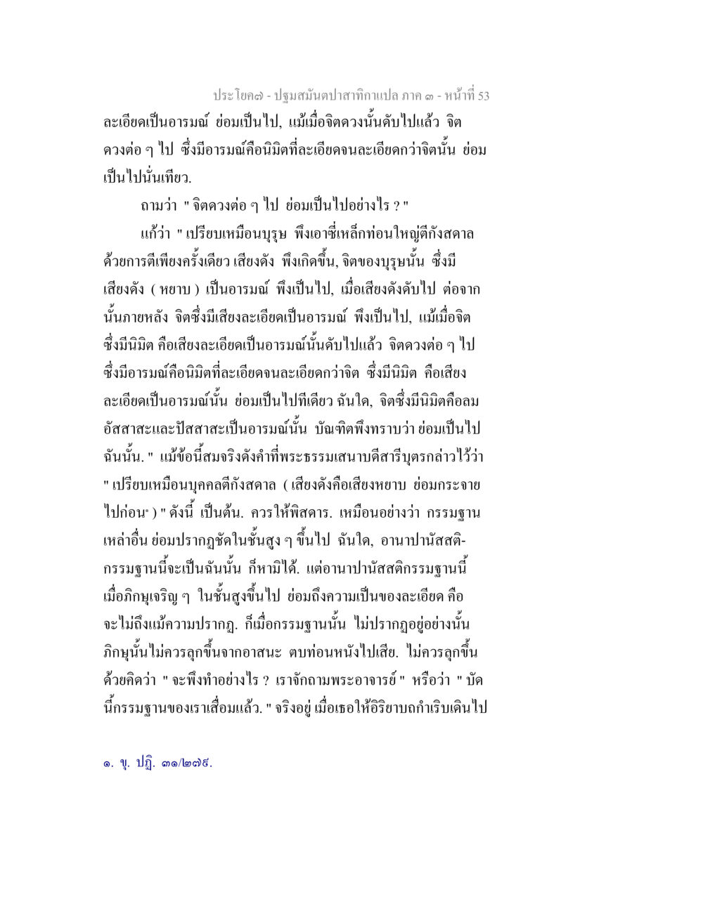 ปรัชญาจิตและอารมณ์ในปฐมสมันต์ปาฏิหาริย์ ปฐมสมันตปาสาทิกา ภาค 3 หน้า 54