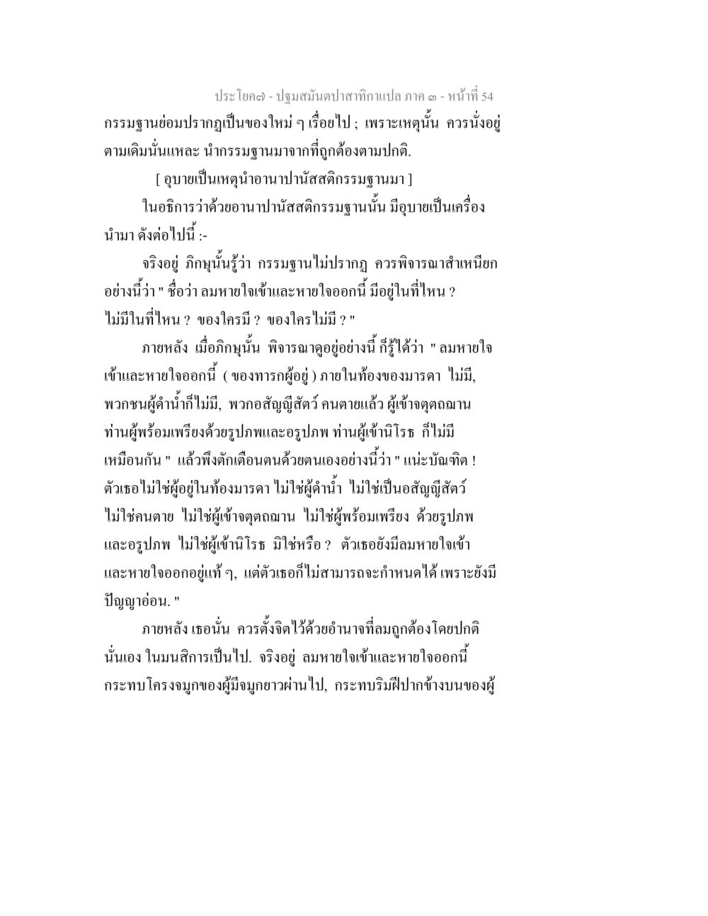 การพิจารณาลมหายใจในกรรมฐาน ปฐมสมันตปาสาทิกา ภาค 3 หน้า 55