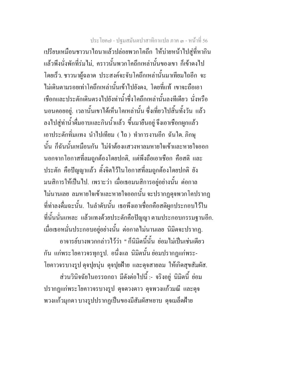 การปรากฏนิมิตและความเชื่อมโยงกับการปฏิบัติธรรม ปฐมสมันตปาสาทิกา ภาค 3 หน้า 57