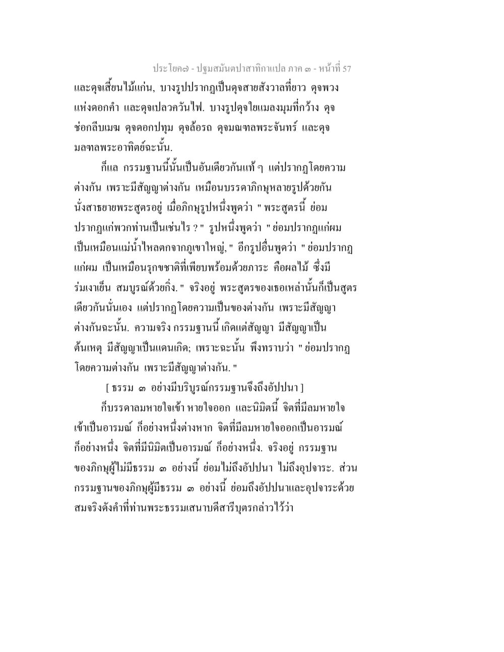กรรมฐานและการปรากฏของสัญญา ปฐมสมันตปาสาทิกา ภาค 3 หน้า 58