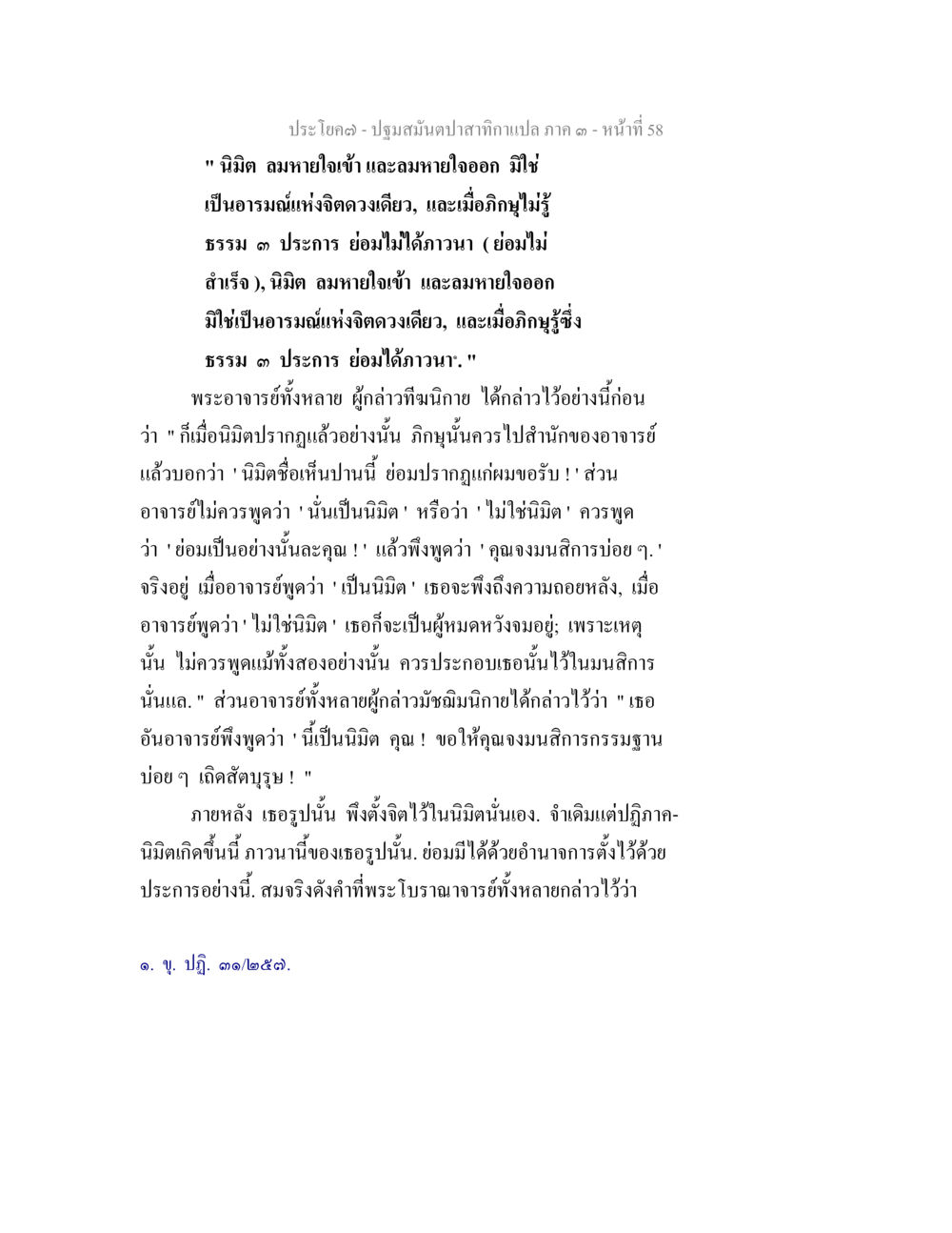 การนิ่งในลมหายใจและการเข้าถึงจิต ปฐมสมันตปาสาทิกา ภาค 3 หน้า 59
