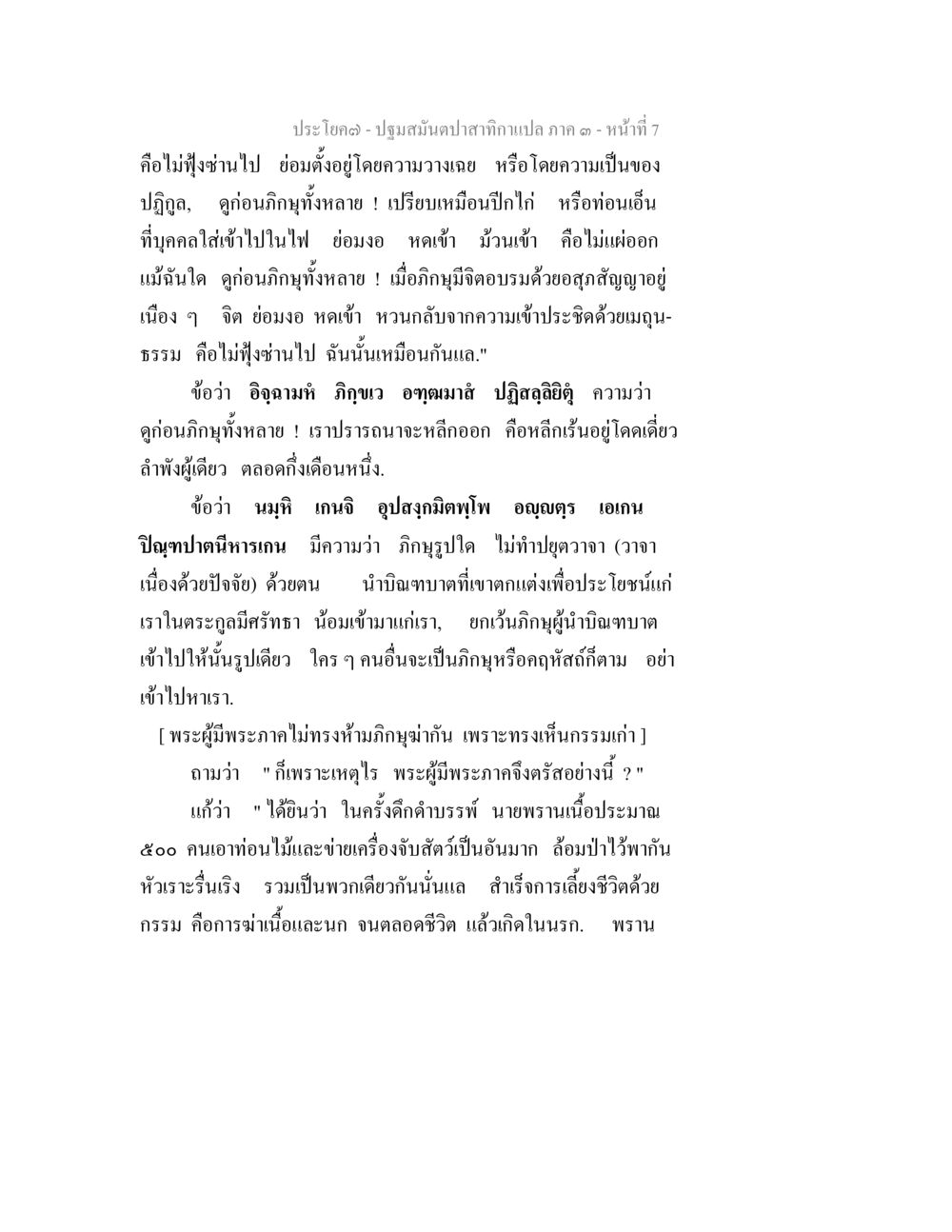 ปฐมสมันตปสาธกาเปล ภาค ๑ ปฐมสมันตปาสาทิกา ภาค 3 หน้า 7