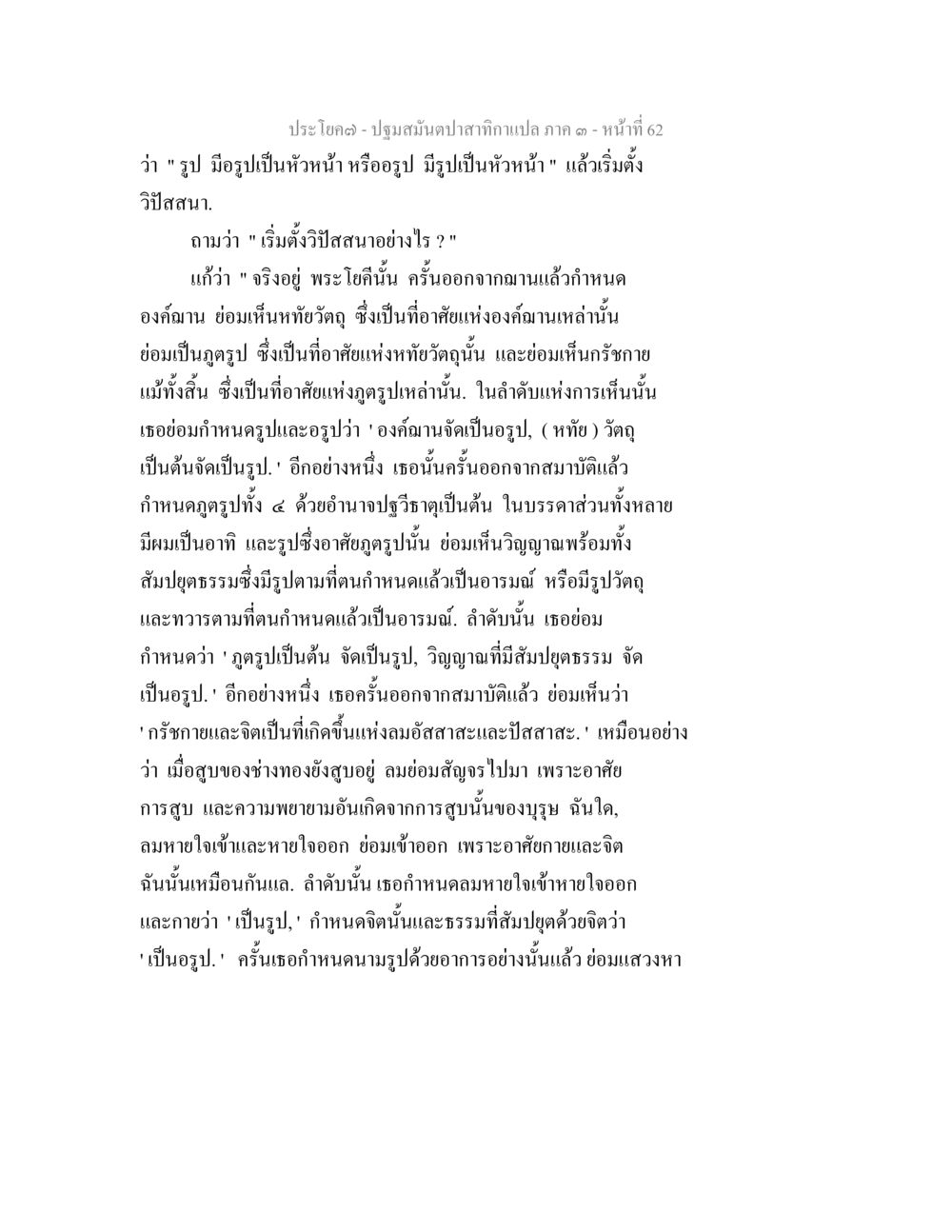 การเริ่มต้นวิปัสสนาในพระพุทธศาสนา ปฐมสมันตปาสาทิกา ภาค 3 หน้า 63
