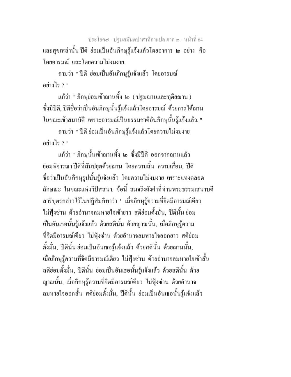 ปฐมสมันตปสาทิกาในคา ๓ ปฐมสมันตปาสาทิกา ภาค 3 หน้า 65