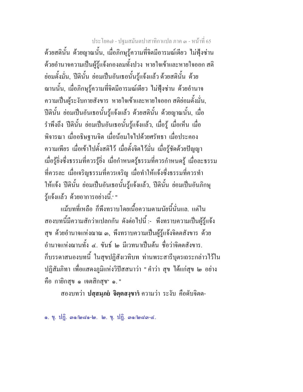null ปฐมสมันตปาสาทิกา ภาค 3 หน้า 66