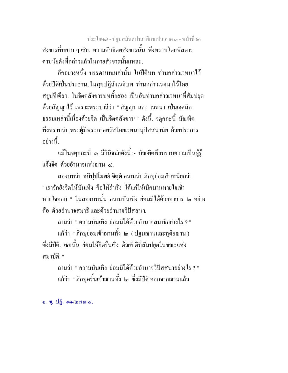 ปฐมสัมผัสสาธกาเปร ภาค ๓ - หน้า 66 ปฐมสมันตปาสาทิกา ภาค 3 หน้า 67