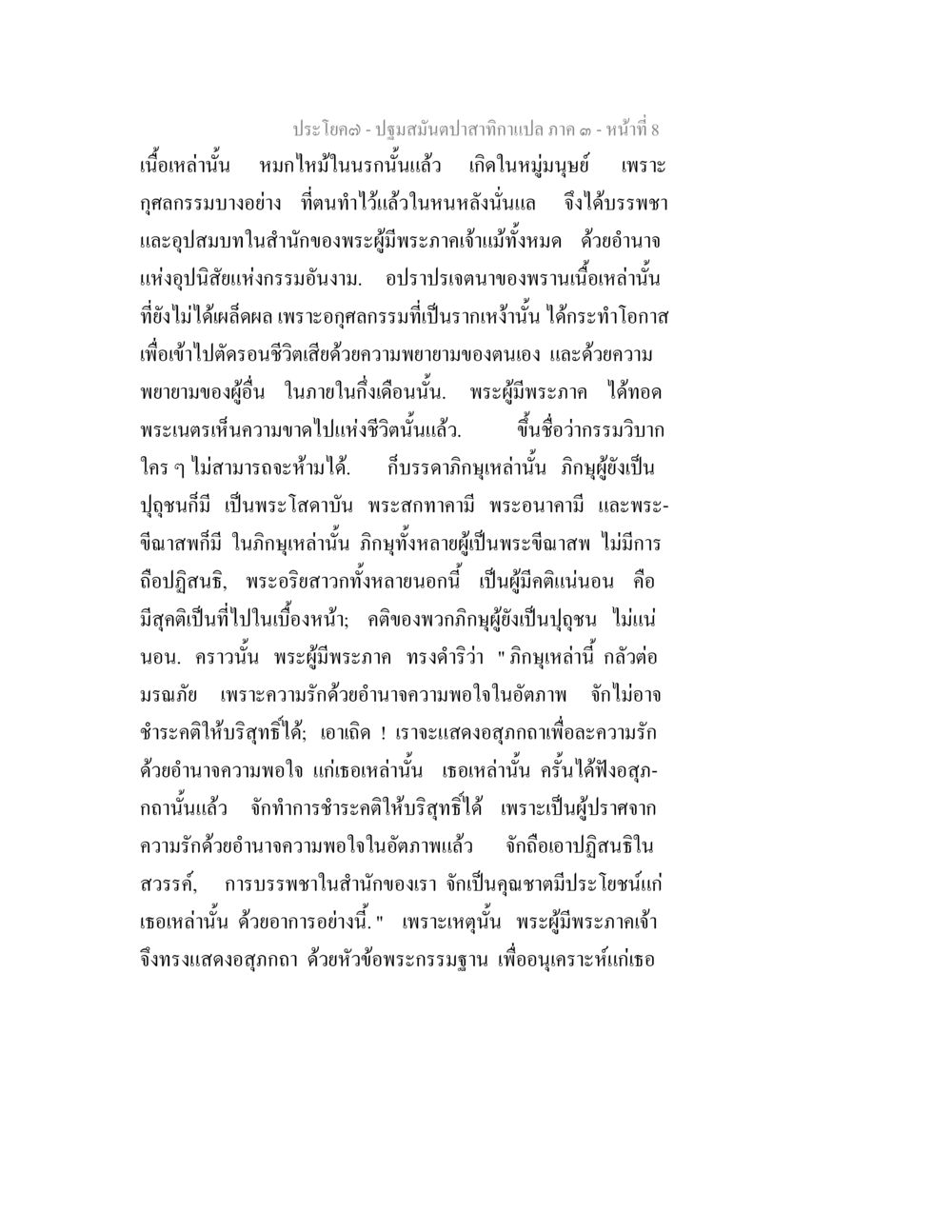 ปฐมสัมผัสภาค 3 - หน้า 8 ปฐมสมันตปาสาทิกา ภาค 3 หน้า 8