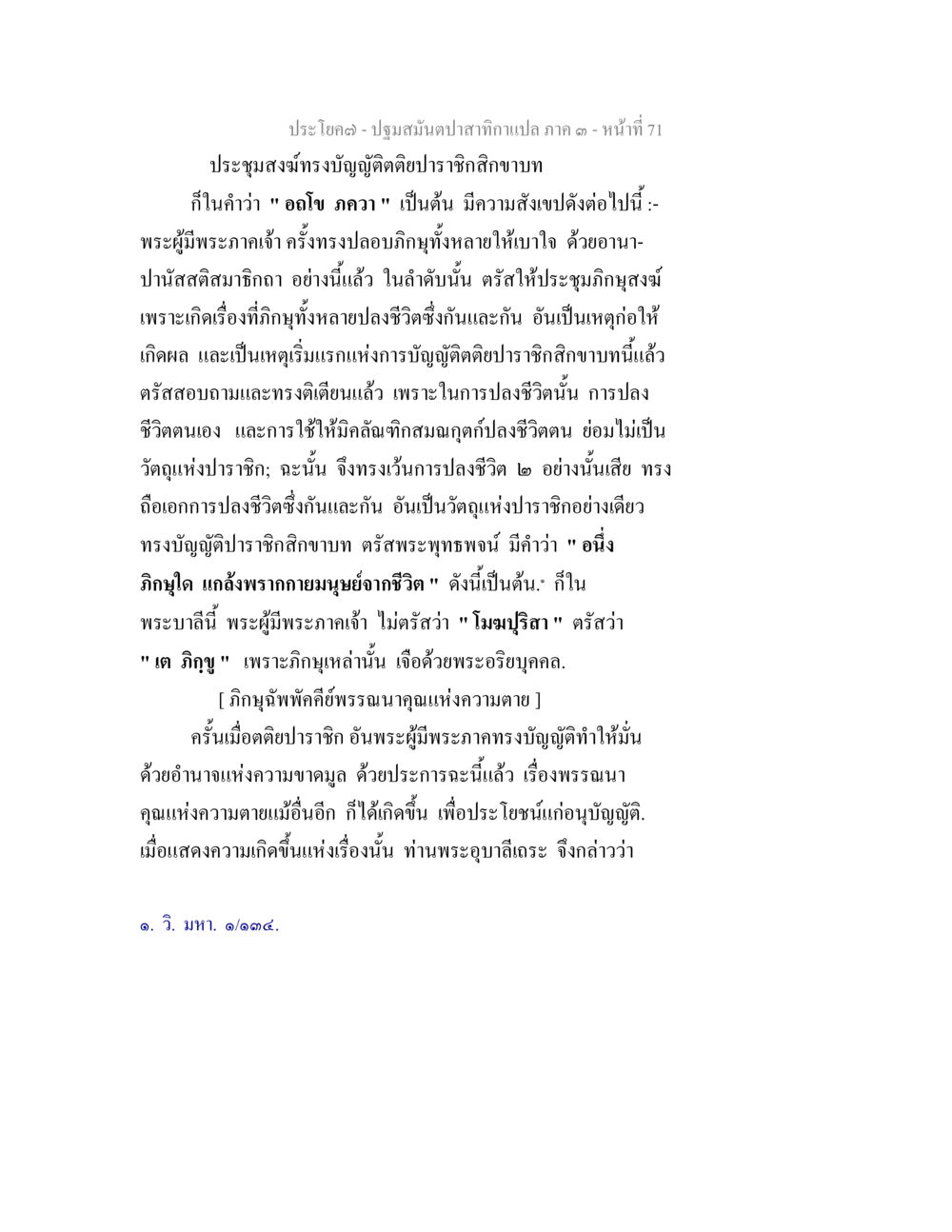 การบัญญัติอติกันสิกาข ในพระพุทธศาสนา ปฐมสมันตปาสาทิกา ภาค 3 หน้า 72