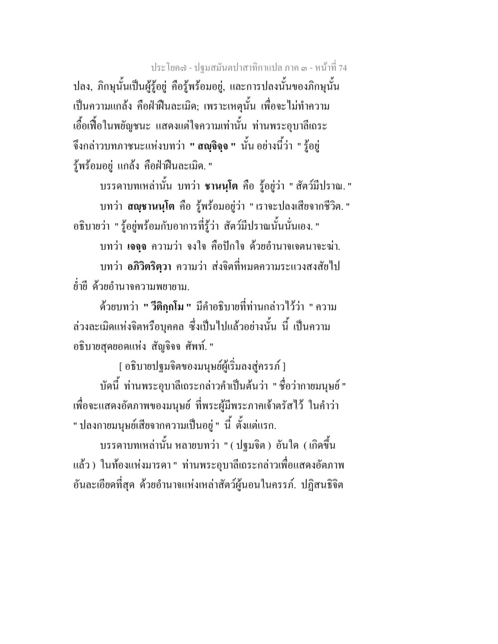 ปฐมกับปฐมจะคาเปล ภาค ๓ - หน้า 74 ปฐมสมันตปาสาทิกา ภาค 3 หน้า 75