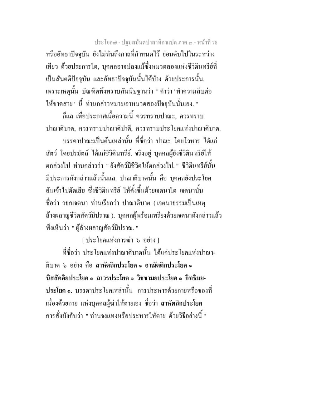 ปฏิมสนัปาสาทการณ์ ๓ ปฐมสมันตปาสาทิกา ภาค 3 หน้า 79