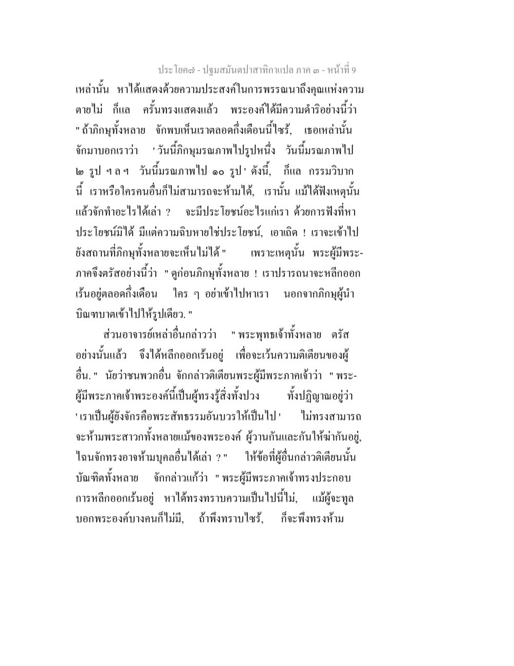 การพรรณาถึงคุณแห่งความตาย ปฐมสมันตปาสาทิกา ภาค 3 หน้า 9