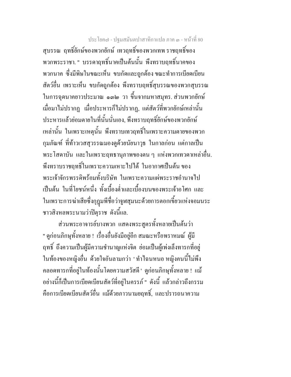 ฤทธิ์ของพวกขักษาและเทพในประโยคปฐมสมเด็จสักกทกษา ปฐมสมันตปาสาทิกา ภาค 3 หน้า 81