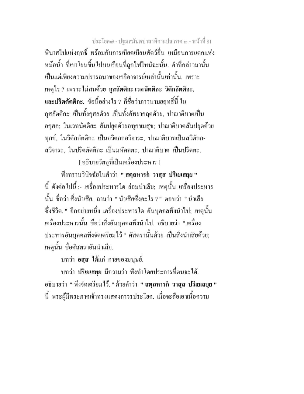 ปฐมสัมปันดาสิกาแก้เปล่า ค - หน้าที่ 81 ปฐมสมันตปาสาทิกา ภาค 3 หน้า 82