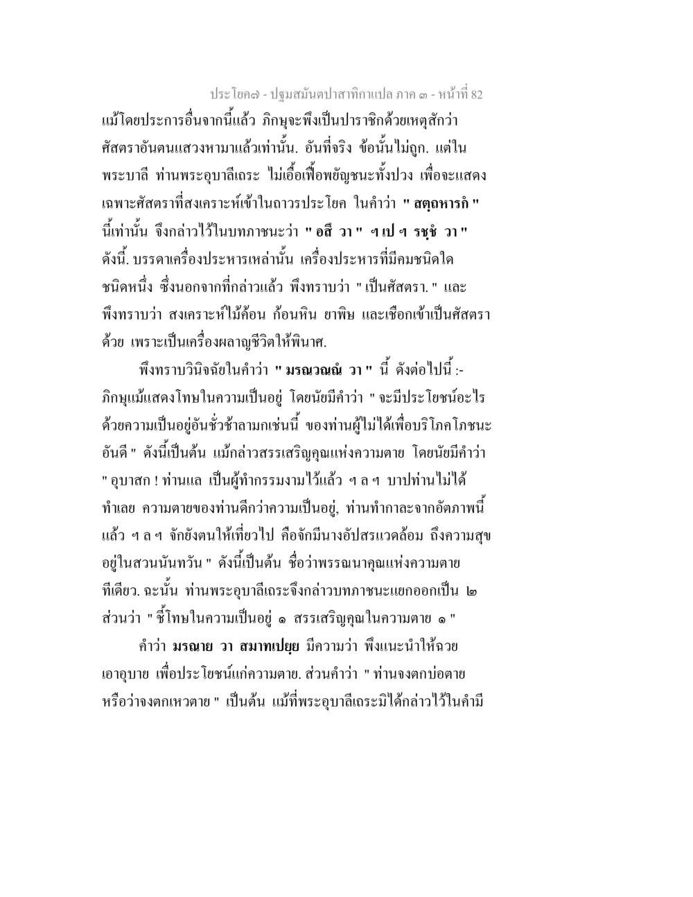บทวิเคราะห์เกี่ยวกับความสำคัญของความตายในพระบาลี ปฐมสมันตปาสาทิกา ภาค 3 หน้า 83