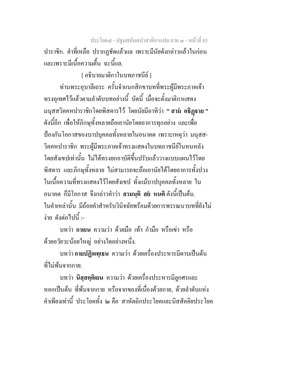 ปฏิมสมฺปสาทิยกา ๓ ปฐมสมันตปาสาทิกา ภาค 3 หน้า 86