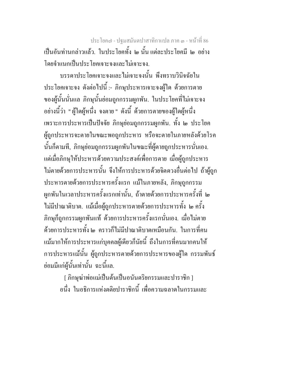 การประทารและกรรมผูพันในพระพุทธศาสนา ปฐมสมันตปาสาทิกา ภาค 3 หน้า 87