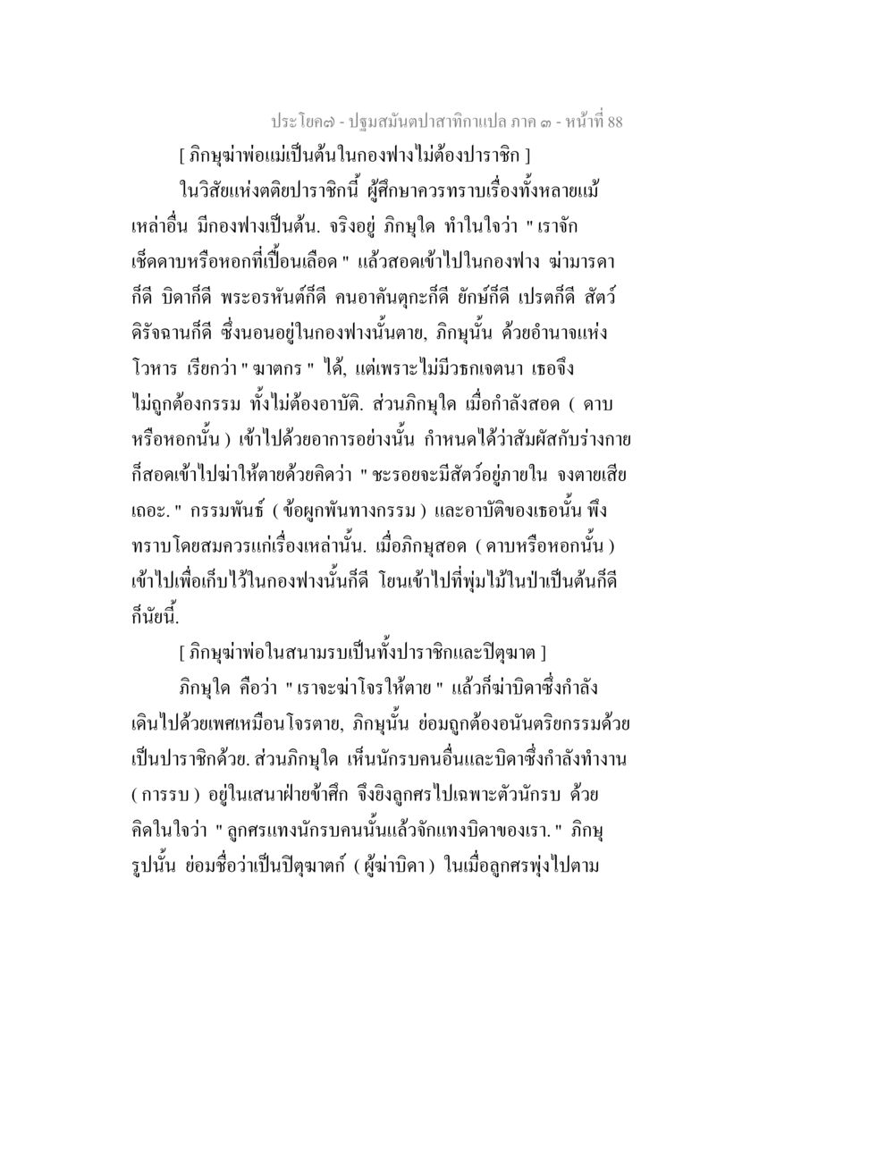 ปฐมสมันดาปสาทกแปล ภาค 3 - หน้า 88 ปฐมสมันตปาสาทิกา ภาค 3 หน้า 89