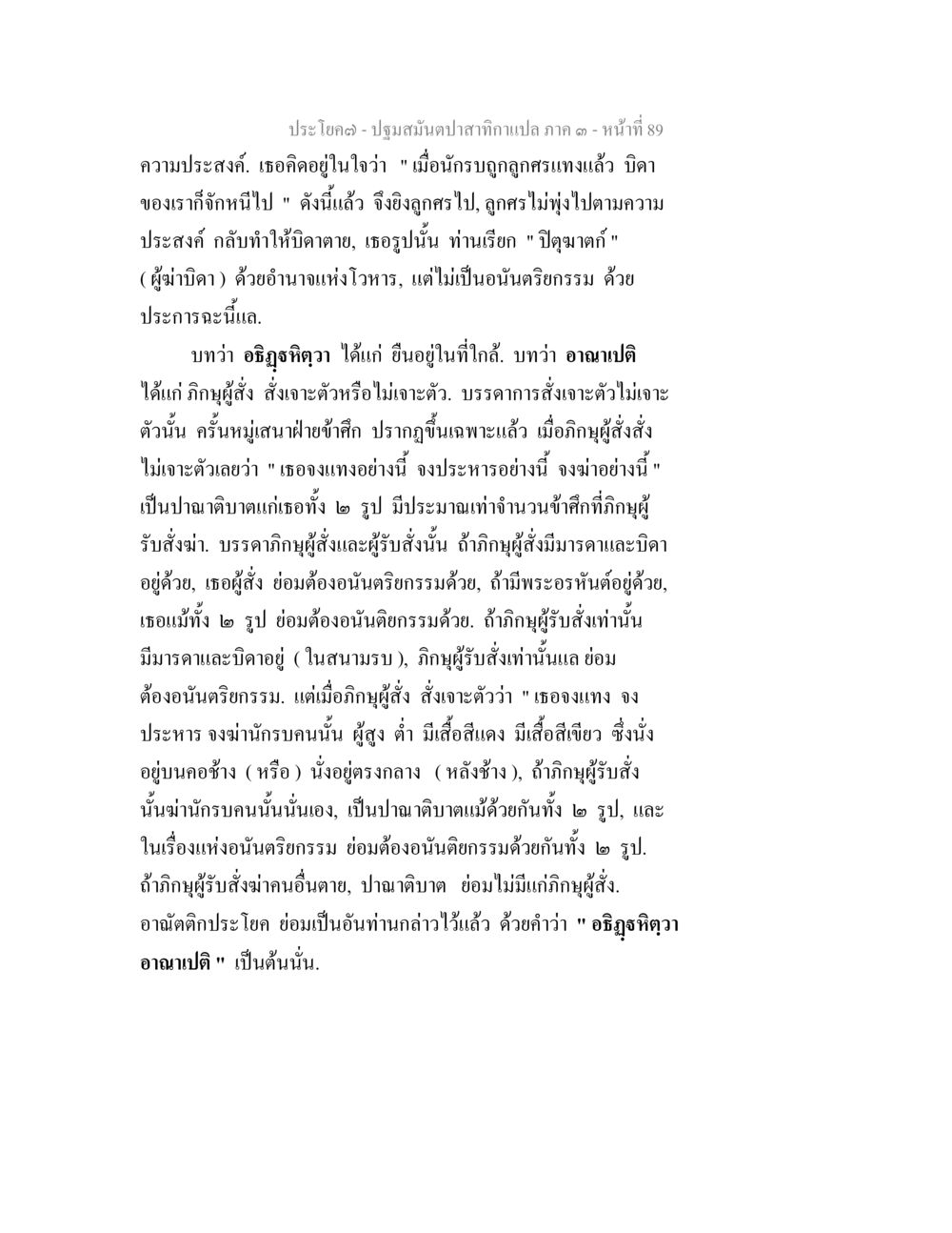 ปฐมมันดาปสาทิกาา ตอน ๓ ปฐมสมันตปาสาทิกา ภาค 3 หน้า 90