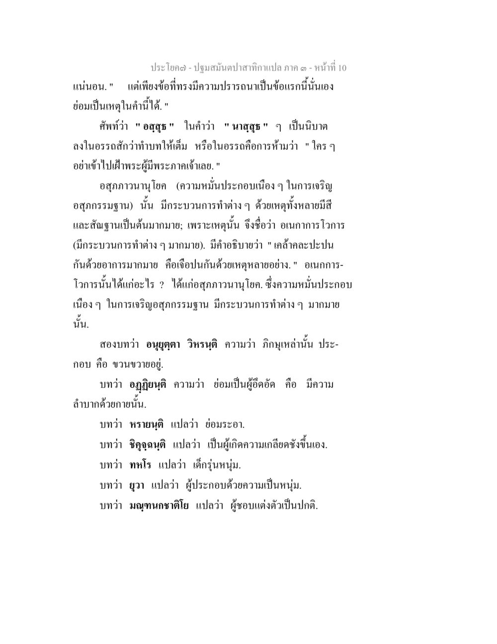 ปฐมสัมผัสสภากาเปล ภาค 3 - หน้าที่ 10 ปฐมสมันตปาสาทิกา ภาค 3 หน้า 10