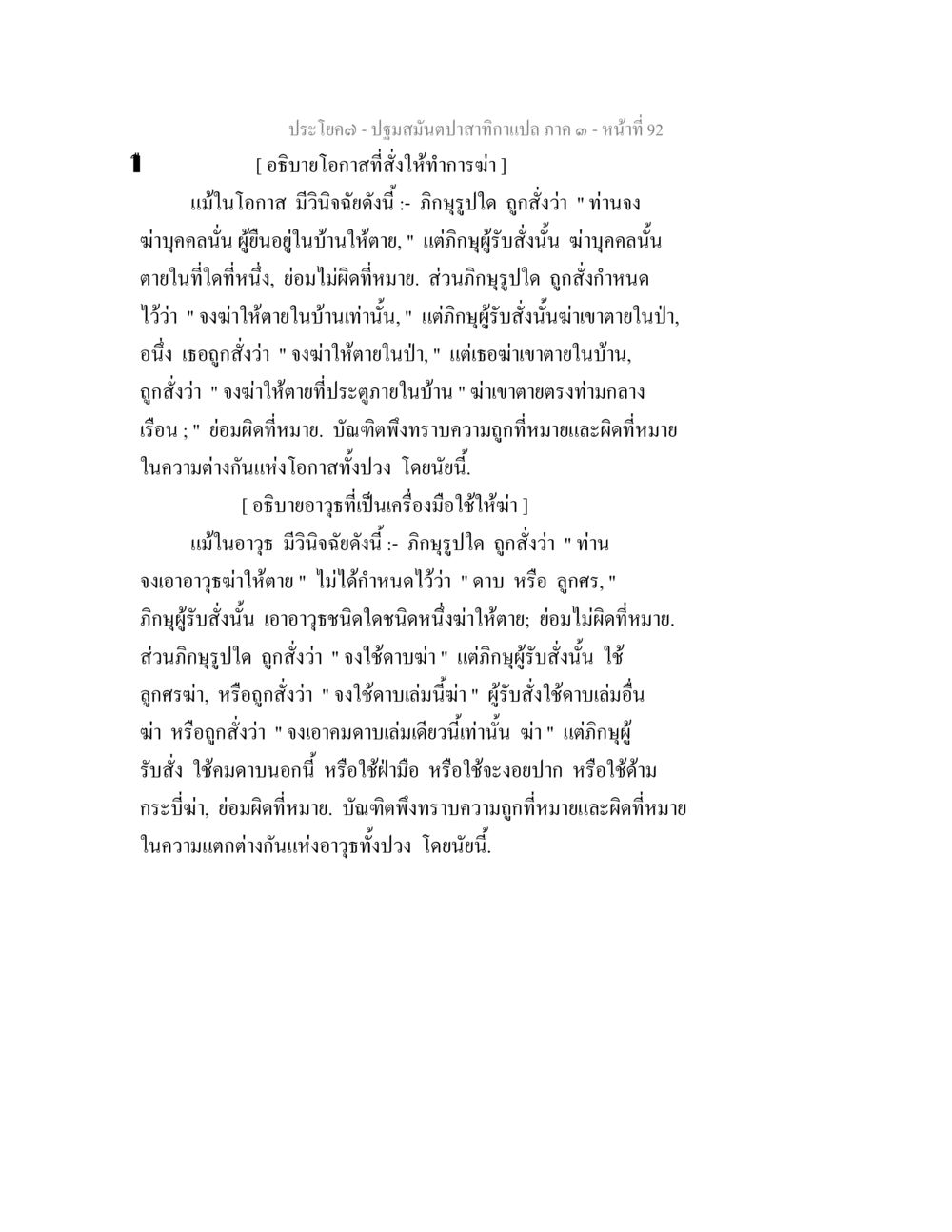 การอธิบายเกี่ยวกับการฆ่าและอาวุธในพระธรรม ปฐมสมันตปาสาทิกา ภาค 3 หน้า 93