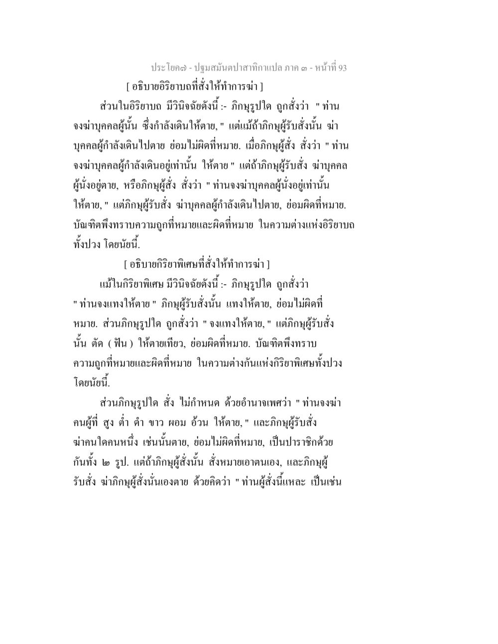 การอธิบายวิธียำและการฆ่าในปฐมสันนปาสาท ปฐมสมันตปาสาทิกา ภาค 3 หน้า 94