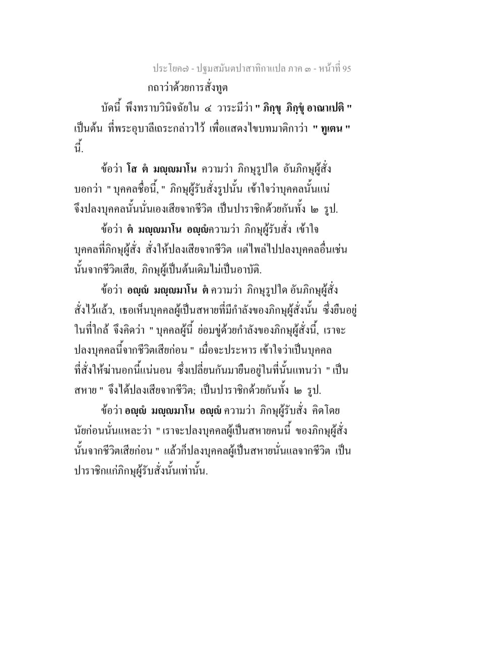 การวินิจฉัยการสั่งทุตในพระธรรมเทศนา ปฐมสมันตปาสาทิกา ภาค 3 หน้า 96