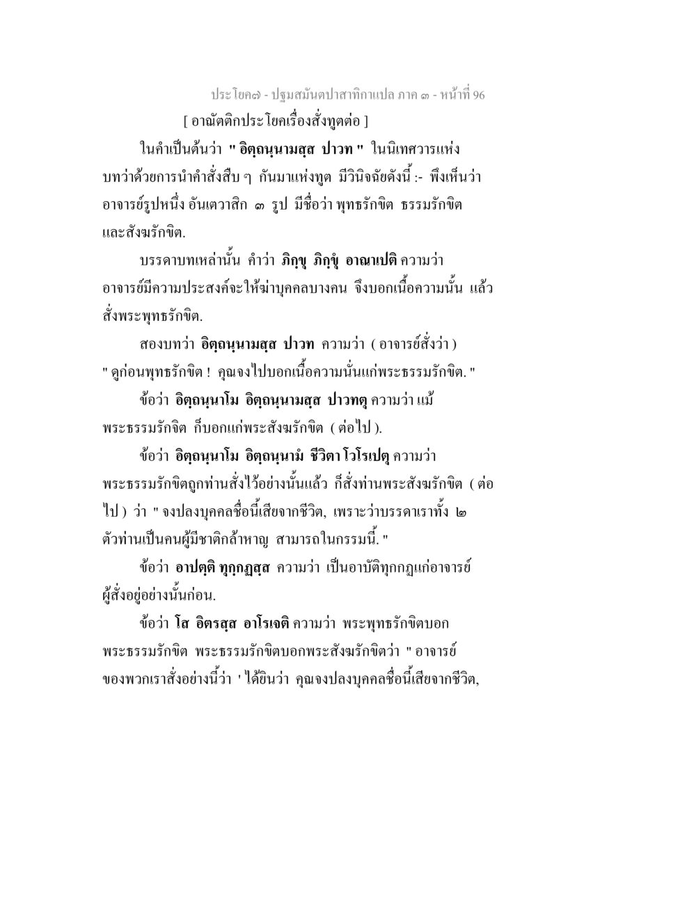 ปฐมสมันต์ปสาทิกาแปล ภาค ๓: การนำคำสั่งในพระพุทธศาสนา ปฐมสมันตปาสาทิกา ภาค 3 หน้า 97