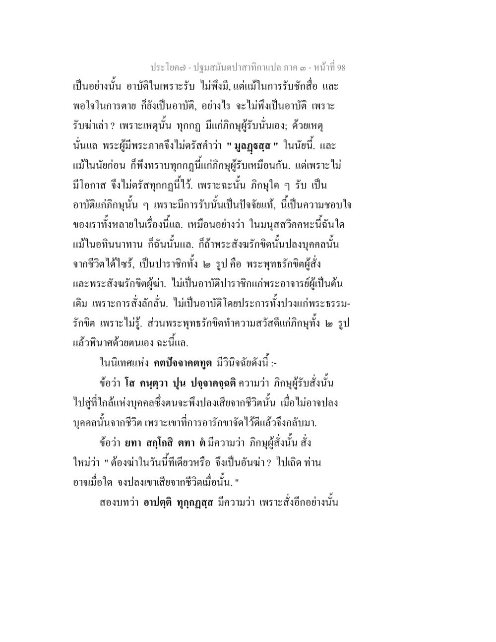 ปฏิสนธิปาสาทิกา แก่ ภ า - หน้า 98 ปฐมสมันตปาสาทิกา ภาค 3 หน้า 99