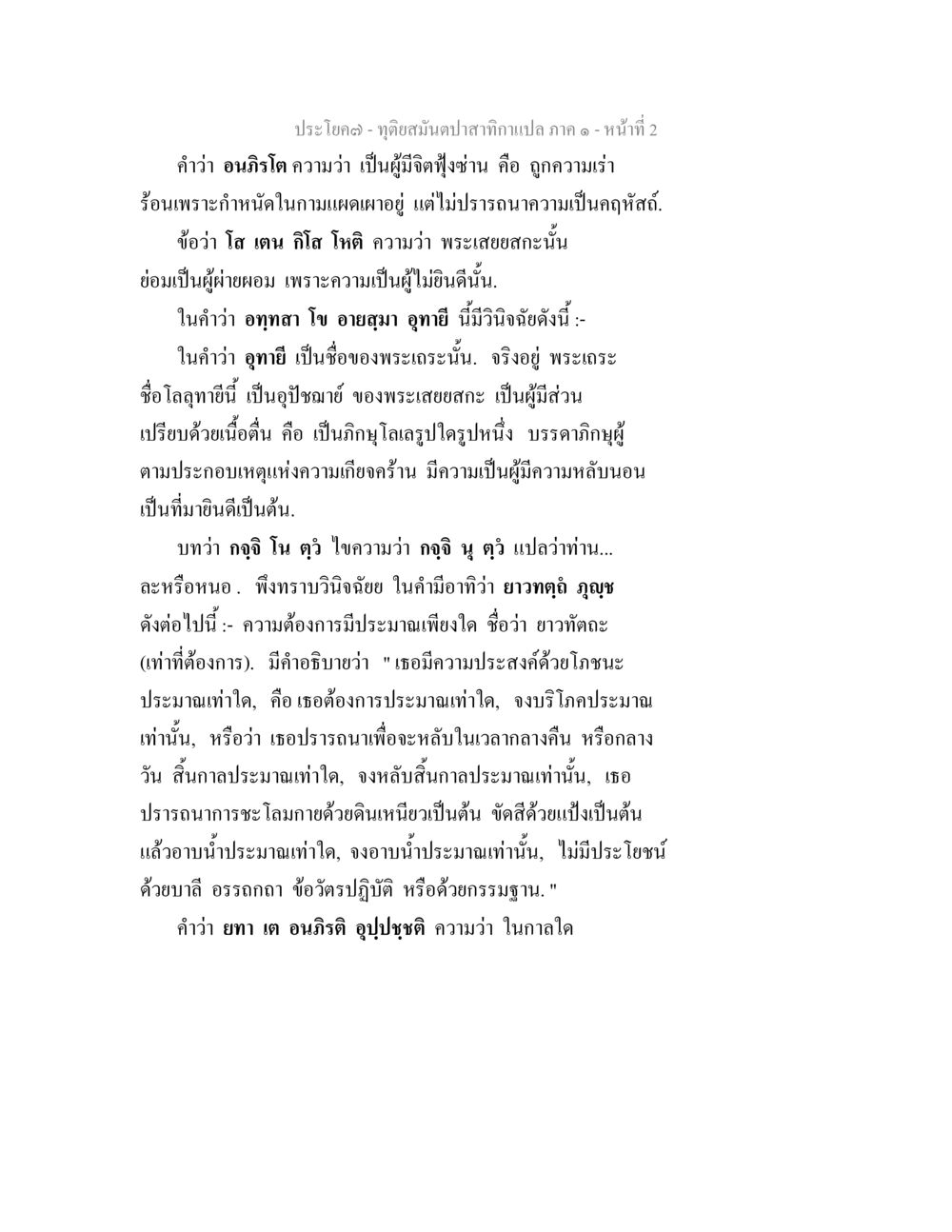 ทุติยสัมผัสจากกาเปล ภาค ๑ ทุติยสมันตปาสาทิกา ภาค 1 หน้า 2
