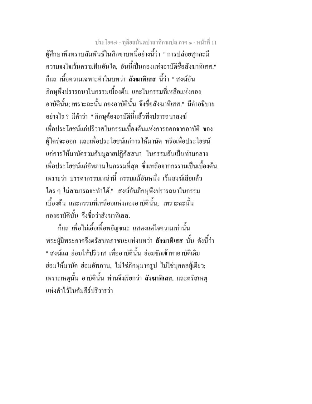 การอธิบายความหมายของสังฆทัสส ทุติยสมันตปาสาทิกา ภาค 1 หน้า 11