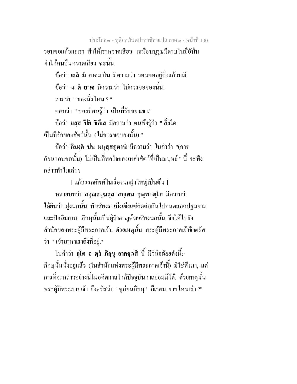 การตีความเชิงลึกในกลอนของมราปา ทุติยสมันตปาสาทิกา ภาค 1 หน้า 101