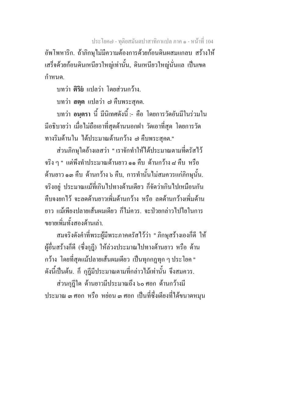 การสร้างกุฎิและการกำหนดขนาดตามพระธรรมคำสอน ทุติยสมันตปาสาทิกา ภาค 1 หน้า 105
