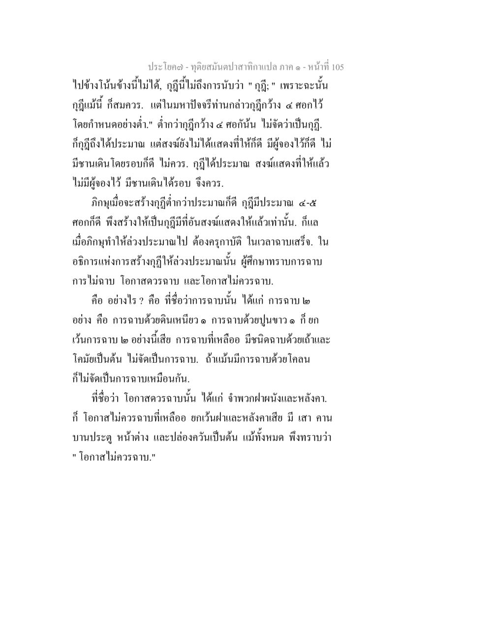 การอธิบายสถานการณ์ในการสร้างโครงสร้าง ทุติยสมันตปาสาทิกา ภาค 1 หน้า 106