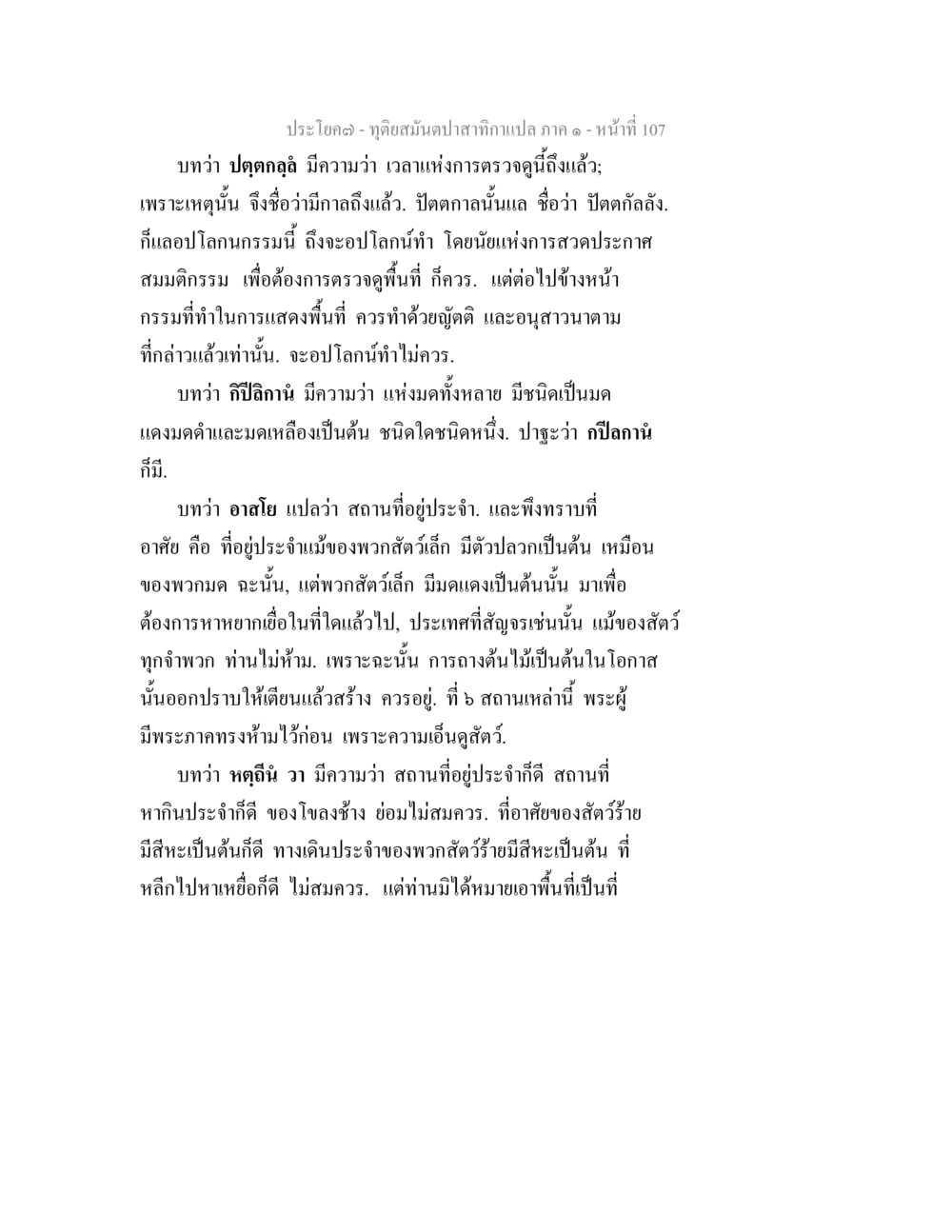 การตรวจดูสัตว์และที่อยู่ในธรรมชาติ ทุติยสมันตปาสาทิกา ภาค 1 หน้า 108
