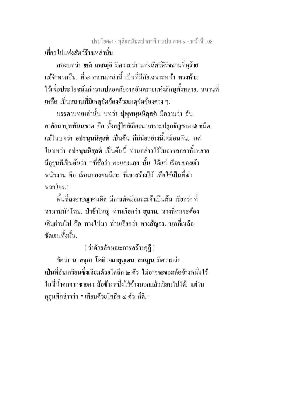 ทิวเขาส่วนป่าสักกง้าจภาค ๑ - หน้าที่ 108 ทุติยสมันตปาสาทิกา ภาค 1 หน้า 109