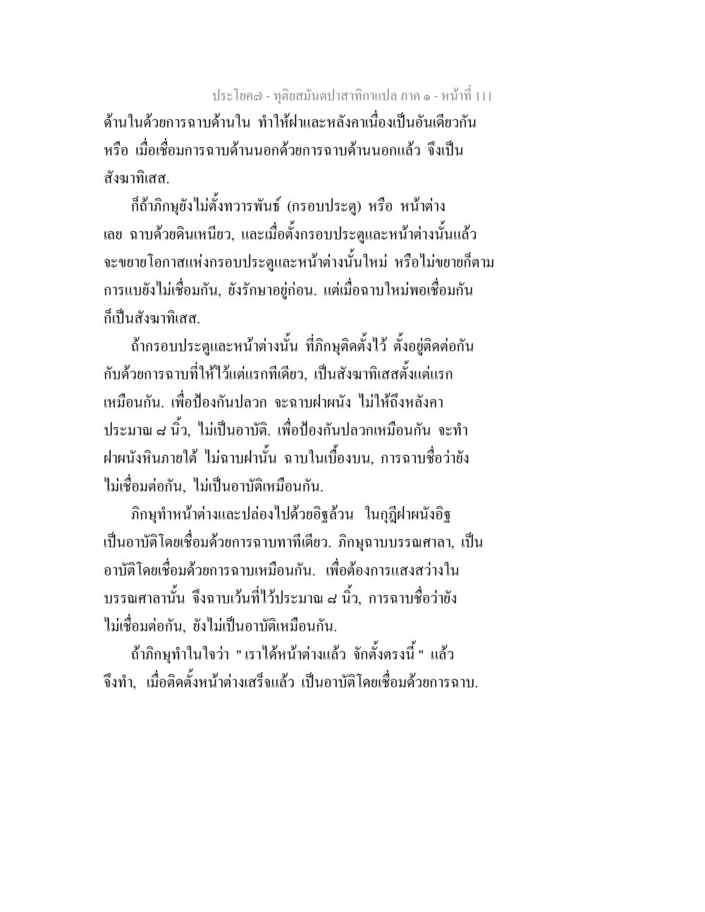 การฉาบด้านในและด้านนอก ทุติยสมันตปาสาทิกา ภาค 1 หน้า 112